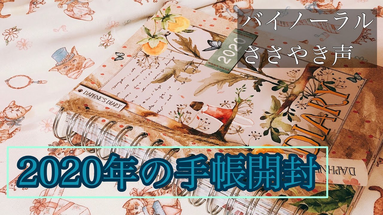 海外の手帳「ダフネズダイアリー」開封《バイノーラルささやき声》
