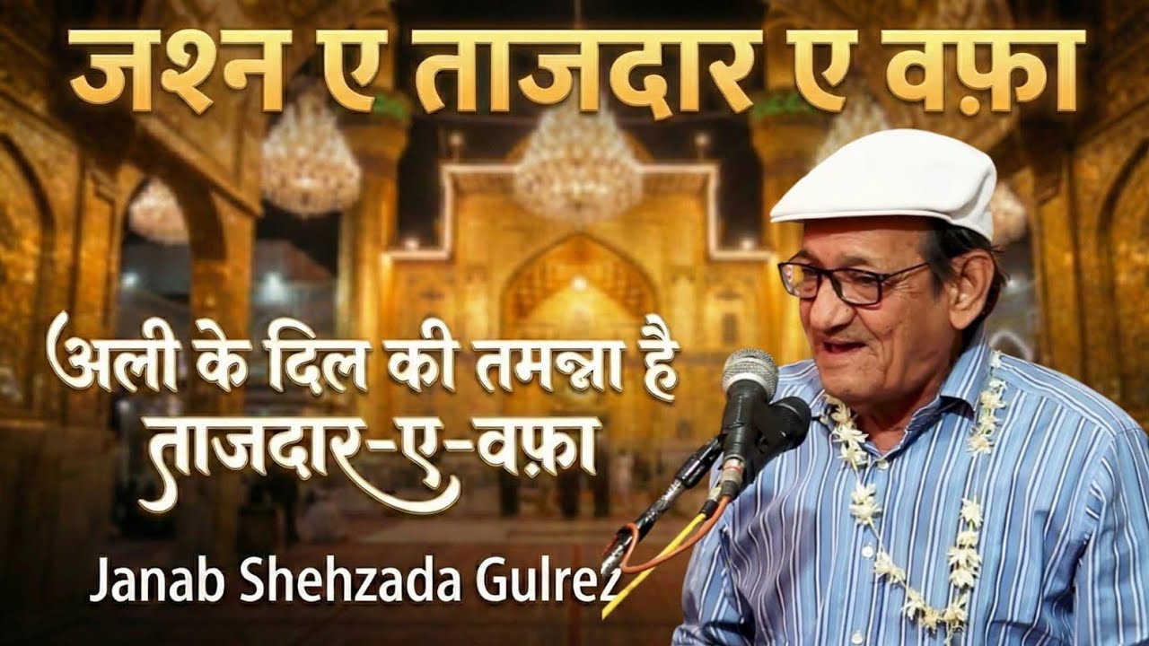 Shahzada Gulrez । Jashne Tajdare Wafa | Hazrat Abbas a.s । Faizabad 