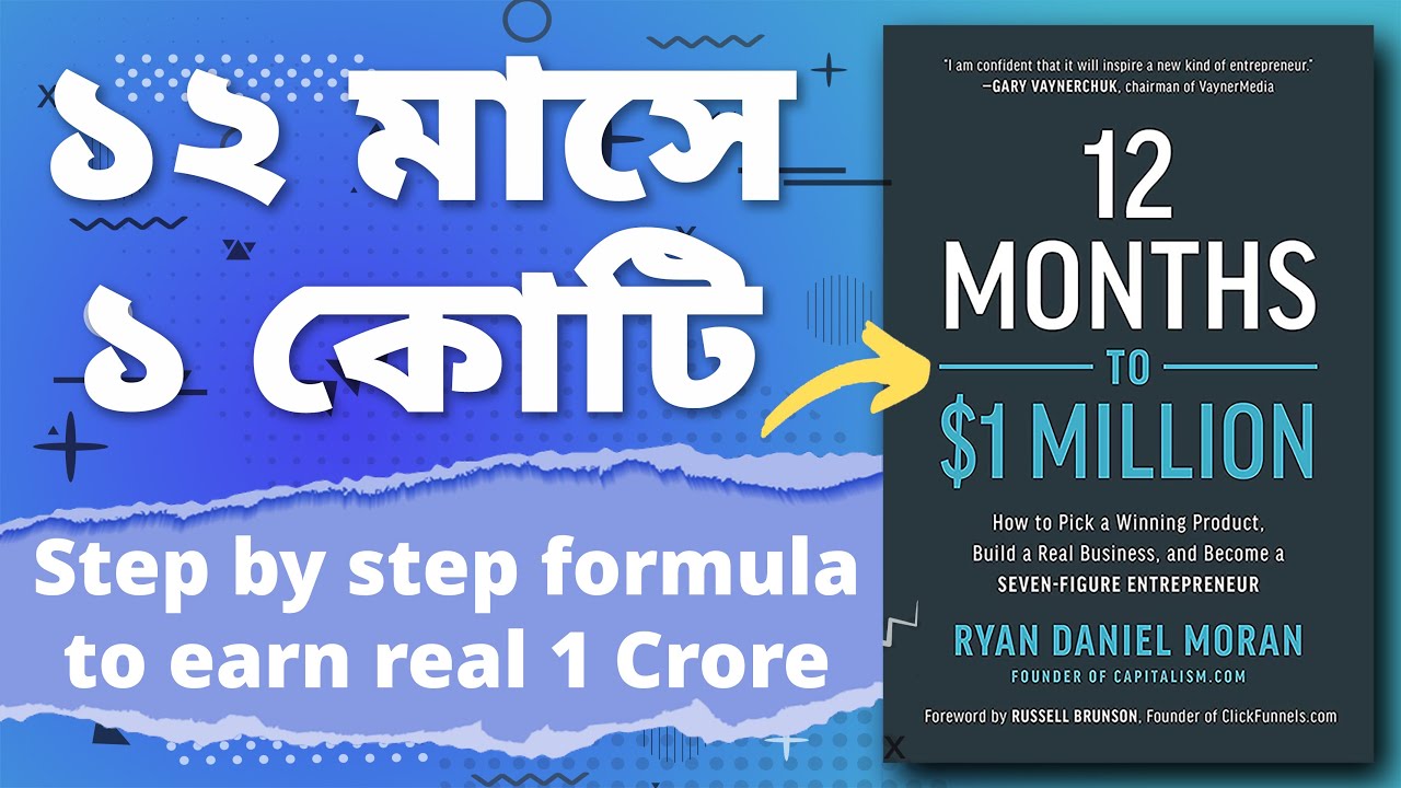 12 মাসে 1 কোটি কিভাবে কামানো যেতে পারে? | Bengali / Bangla Motivation Video | Book Summary