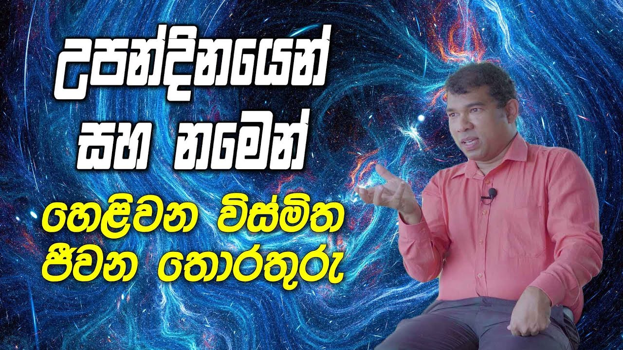උපන්දිනයෙන් සහ නමෙන් හෙළිවන විස්මිත ජීවන තොරතුරු