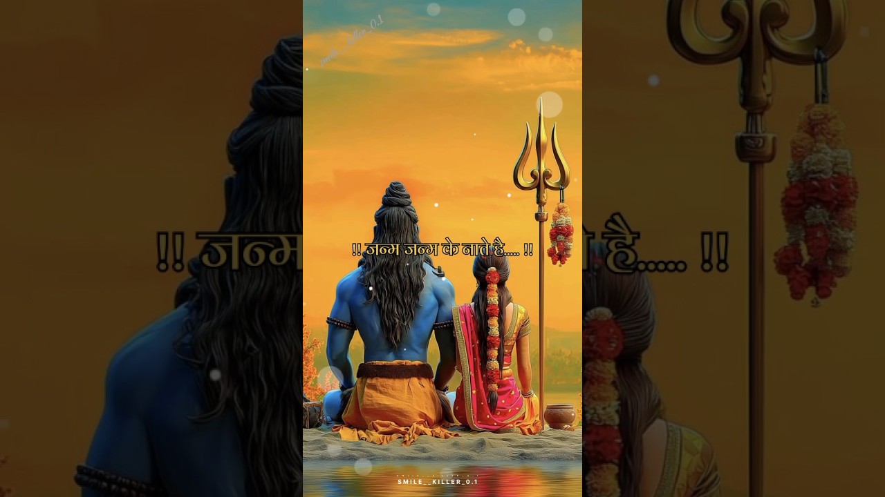 जन्मों तक ना टूटे शिव-पार्वती का पावन बंधन 🔱❤️ | Shiv Parvati Status