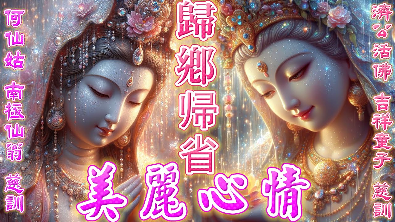 ❤帰省(中島みゆき)(歸鄉)美麗心情: 調寄2024.04.27 日本東京法會｜吉祥童子 濟公活佛 南極仙翁 何仙姑 慈訓