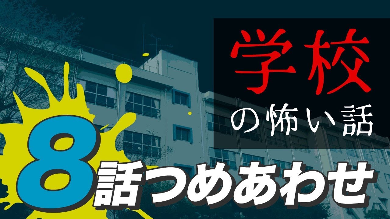 【怖い話・怪談】学校の怖い話8話つめあわせ【睡眠用・作業用にどうぞ】