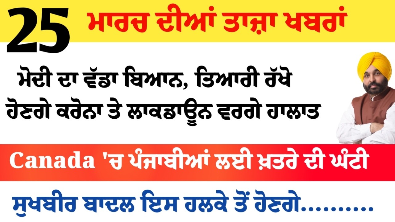 Top News of Punjab | 25 ਮਾਰਚ 2026 | Tarsem Singh Matharu | The Punjab News | Punjabi News