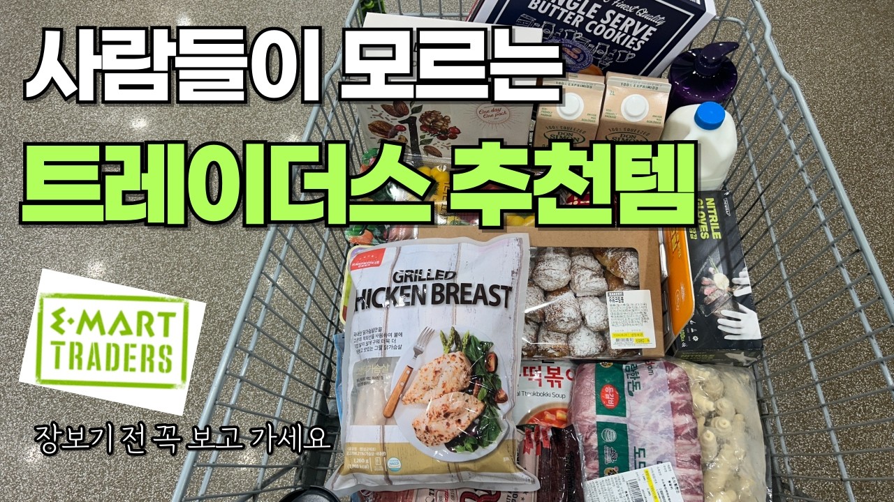 트레이더스 가기 전 꼭 봐야할 13가지 추천템. 다시 구매하는 재구매템. 두고두고 먹는 쟁여템. 대용량 식재료 소분. (24년 8월 26일 기준)