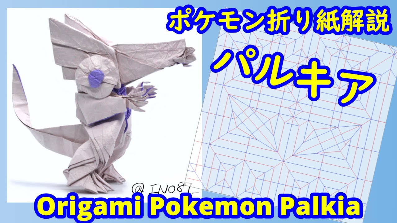 【折り紙】【ポケモン】パルキア（full version）【Origami tutorial】Pokemon Palkia