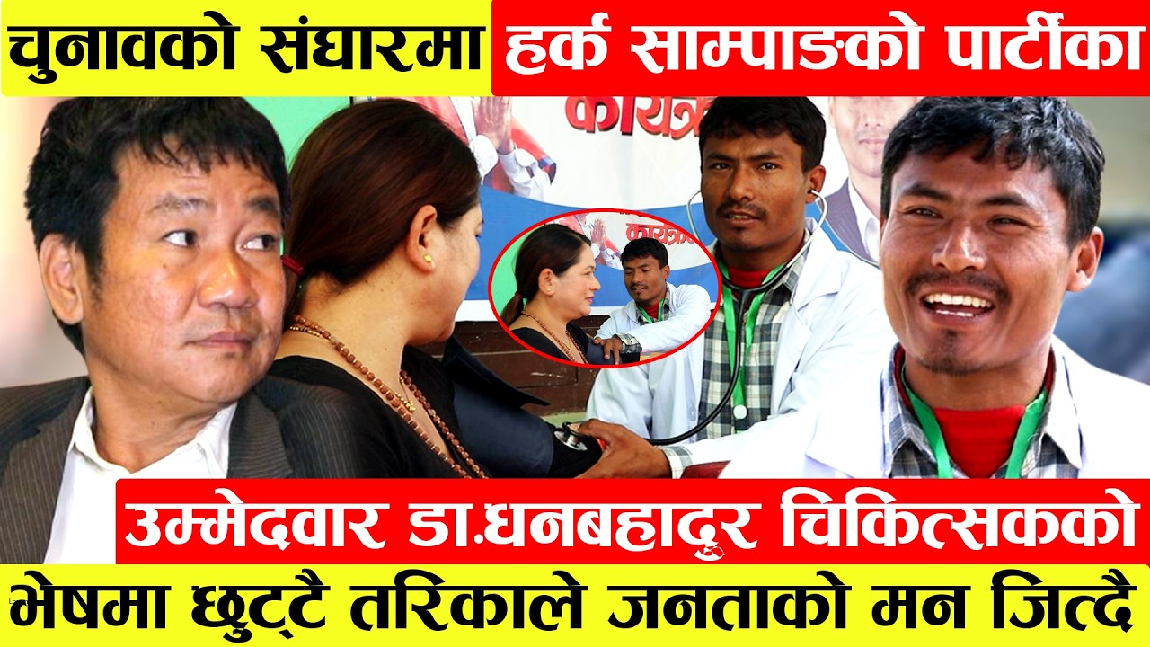 Harka Sampangको पार्टीका उम्मेदवार Dr.Dhan Bahadurको अनौठो काइदा।चिकित्सकको भेषमा मतदाताको मन