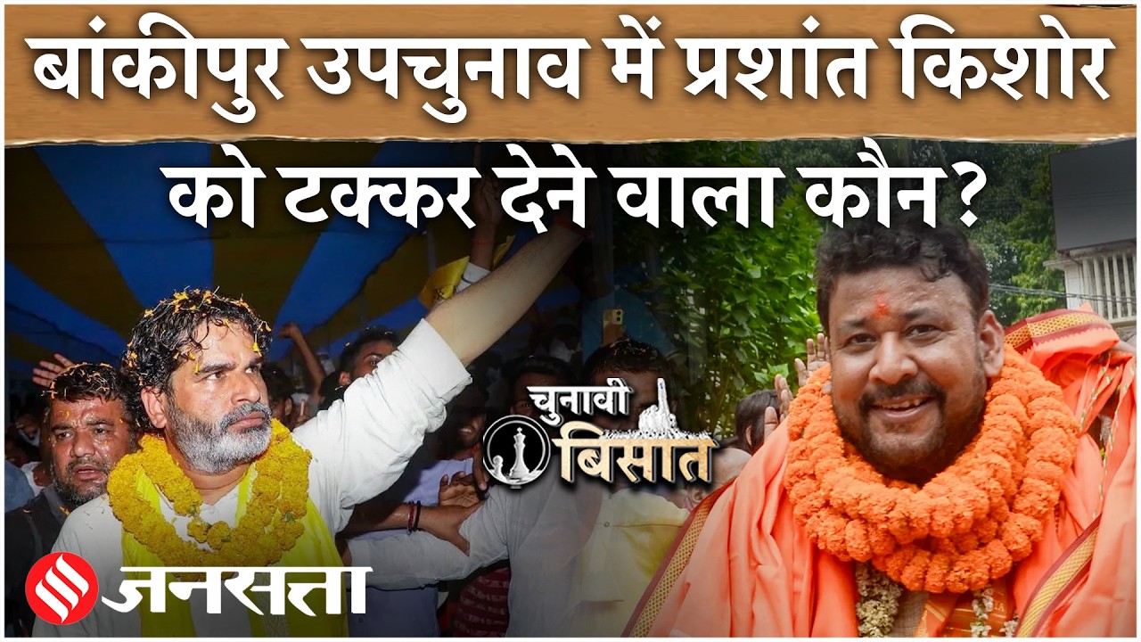 Bankipur Bypoll में Prashant Kishor का सबसे बड़ा इम्तिहान| BJP Vs Jan Suraaj Vs RJD | Abhishek Kumar