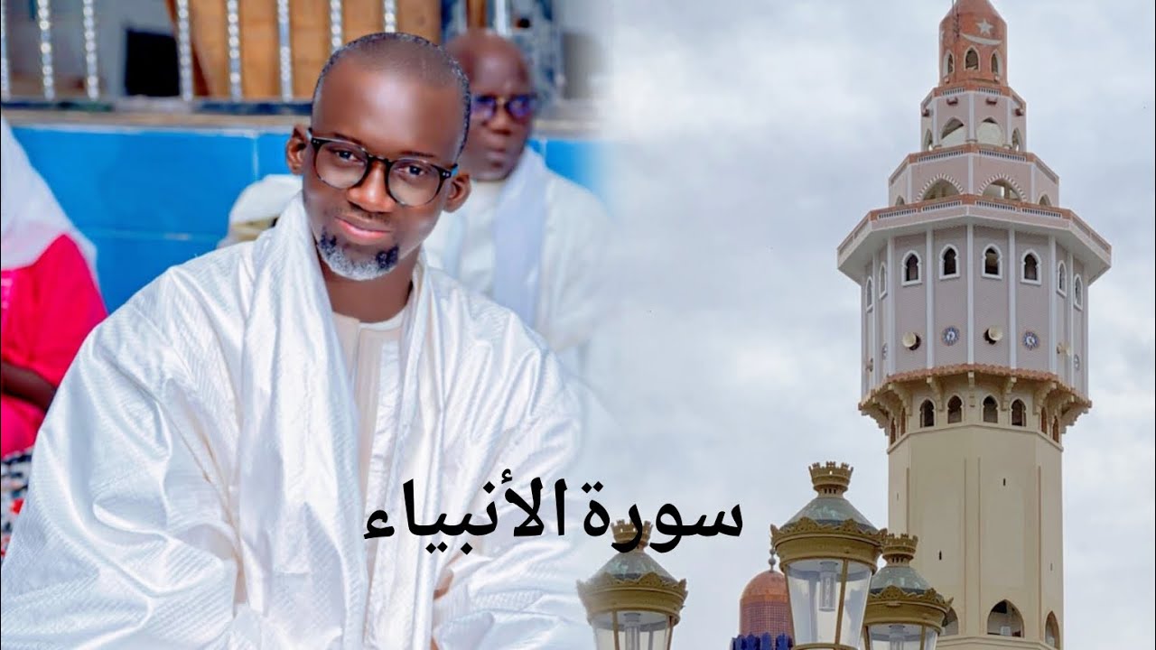 Kaamilu Serigne fallou mbacke imam nafila touba mosquée سورة الأنبياء(anbiyaa i)