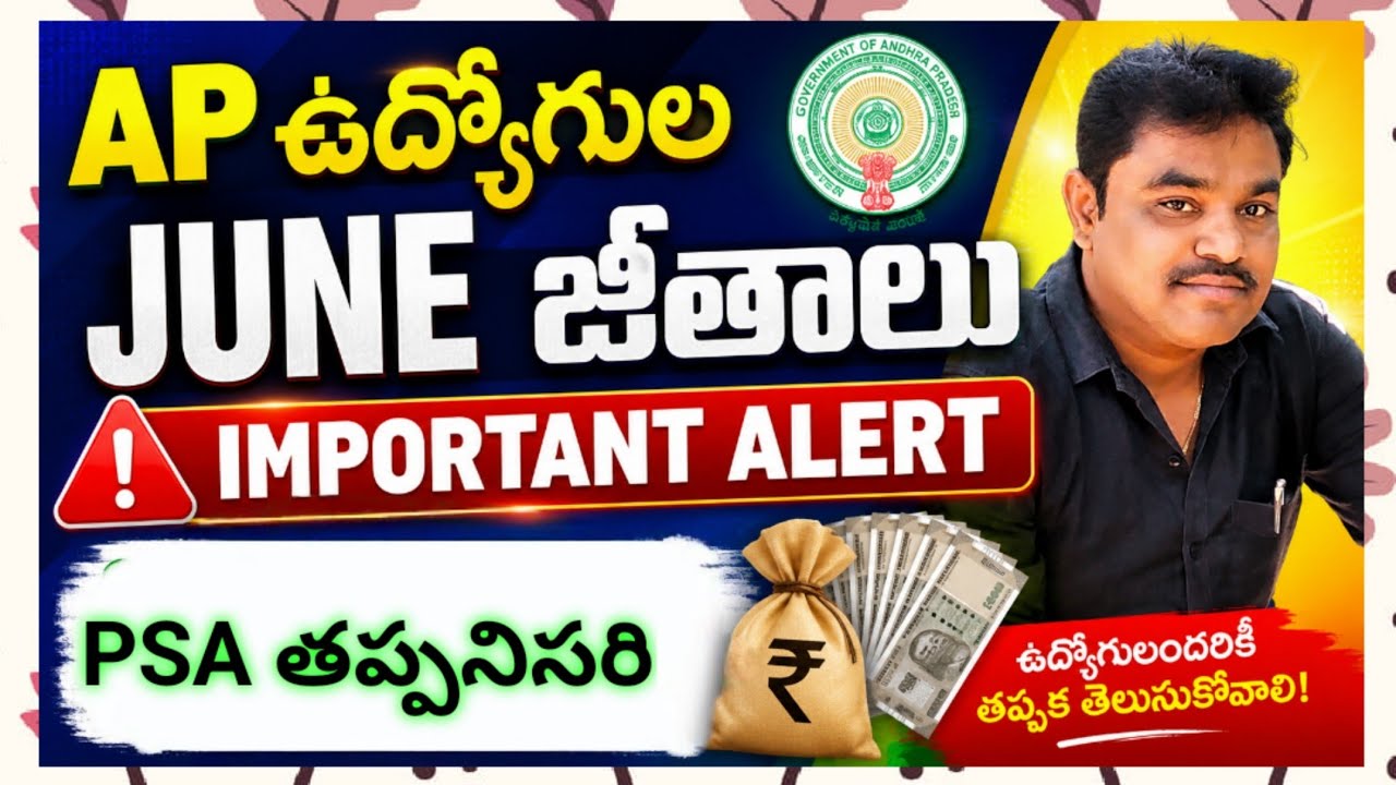 APఉద్యోగుల జూన్ జీతాలు Important Alert|PSA తప్పనిసరి|AP Employees June Salary Update