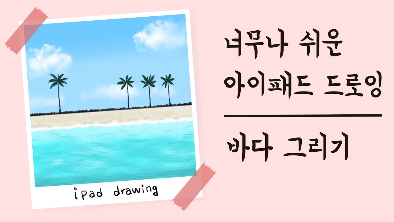 아이패드로 쉽게 바다 그리기 / 예쁜 구름 프로크리에이트 드로잉