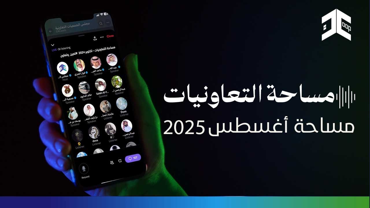 مساحة التعاونيات | أغسطس 2025