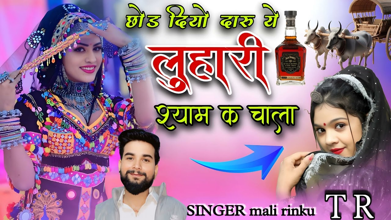 राजस्थानी डीजे लुहारी सोंग // छोड़ दीयो दारु यें लुहारी श्याम क चाला // Singer Mali Rinku TR