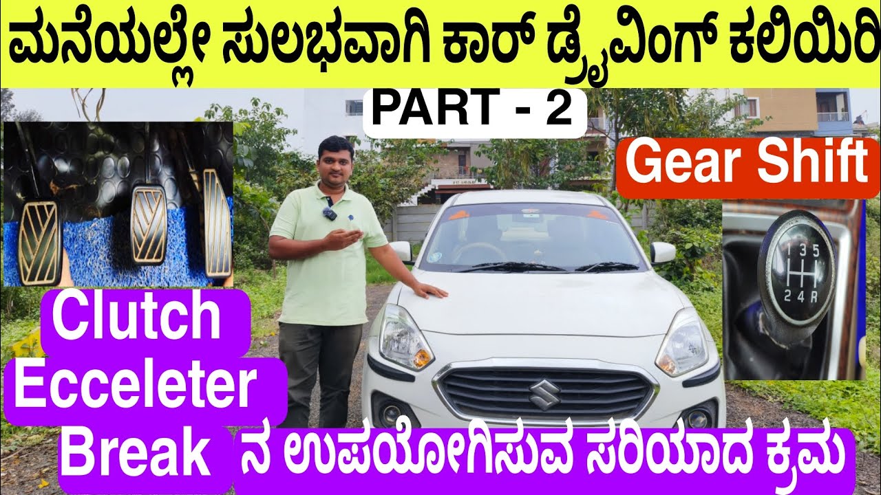 🚘ಮನೆಯಲ್ಲೇ ಸುಲಭವಾಗಿ ಕಾರ್ ಡ್ರೈವಿಂಗ್ ಕಲಿಯಿರಿ 💯 ಭಾಗ - 2, clutch ecceleter break & gear ಉಪಯೋಗಿಸುವ ಕ್ರಮ..