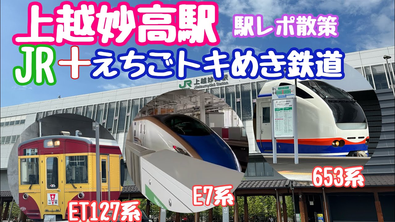 2023年9月13日 上越妙高駅を散策 駅レポ JR北陸新幹線＋えちごトキめき鉄道