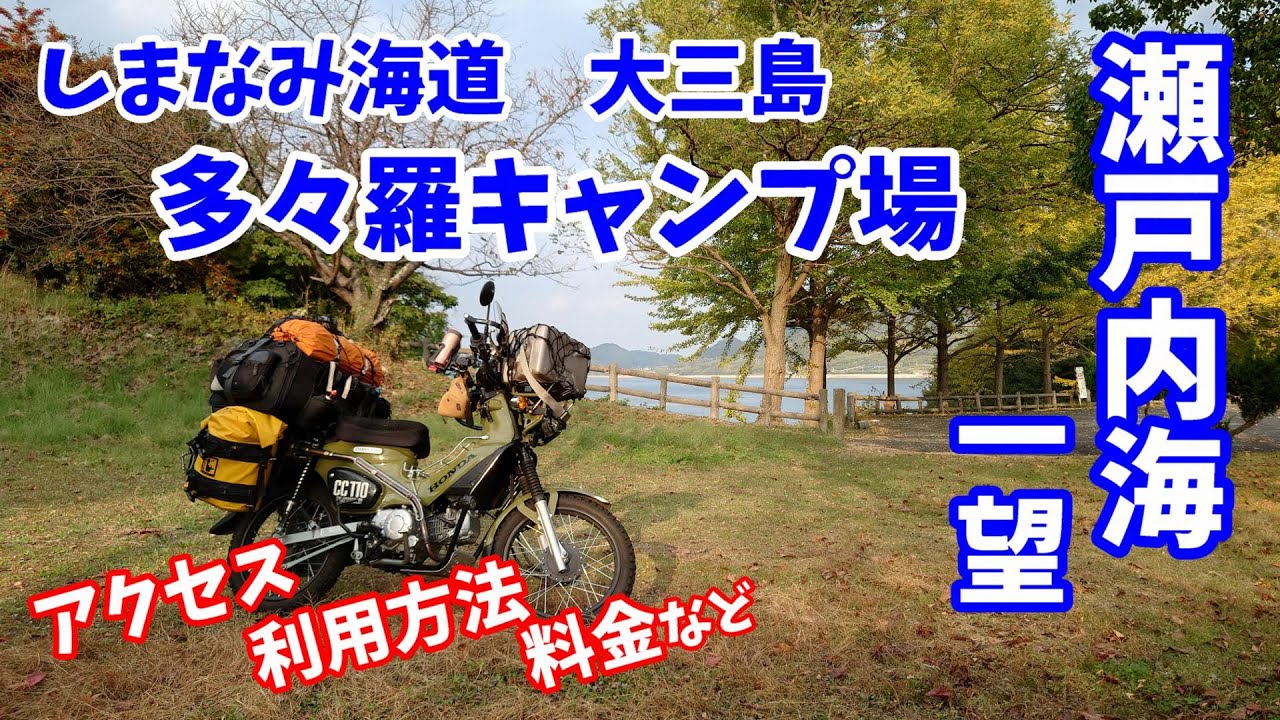 瀬戸内海一望　しまなみ海道　大三島　多々羅キャンプ場　＃クロスカブ＃クロスカブキャンプ＃クロスカブツーリング＃旅好きライダーチャンネル＃瀬戸内海＃しまなみ海道＃多々羅キャンプ場＃大三島