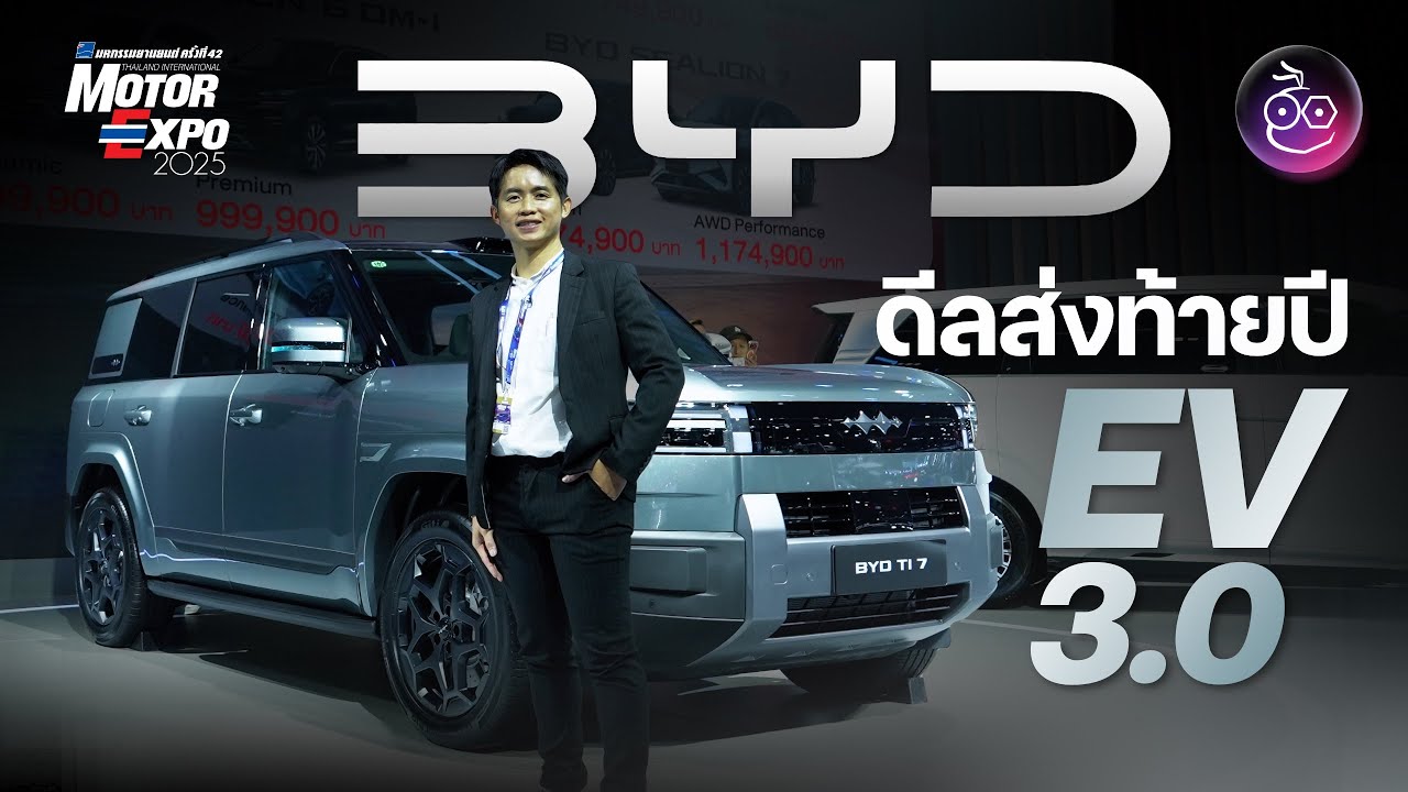 BYD งาน Motor Expo 2025 ดีลส่งท้ายปี EV3.0 ประกาศ Lifetime Warranty และราคาปีหน้า | โชว์รถใหม่ 3 คัน