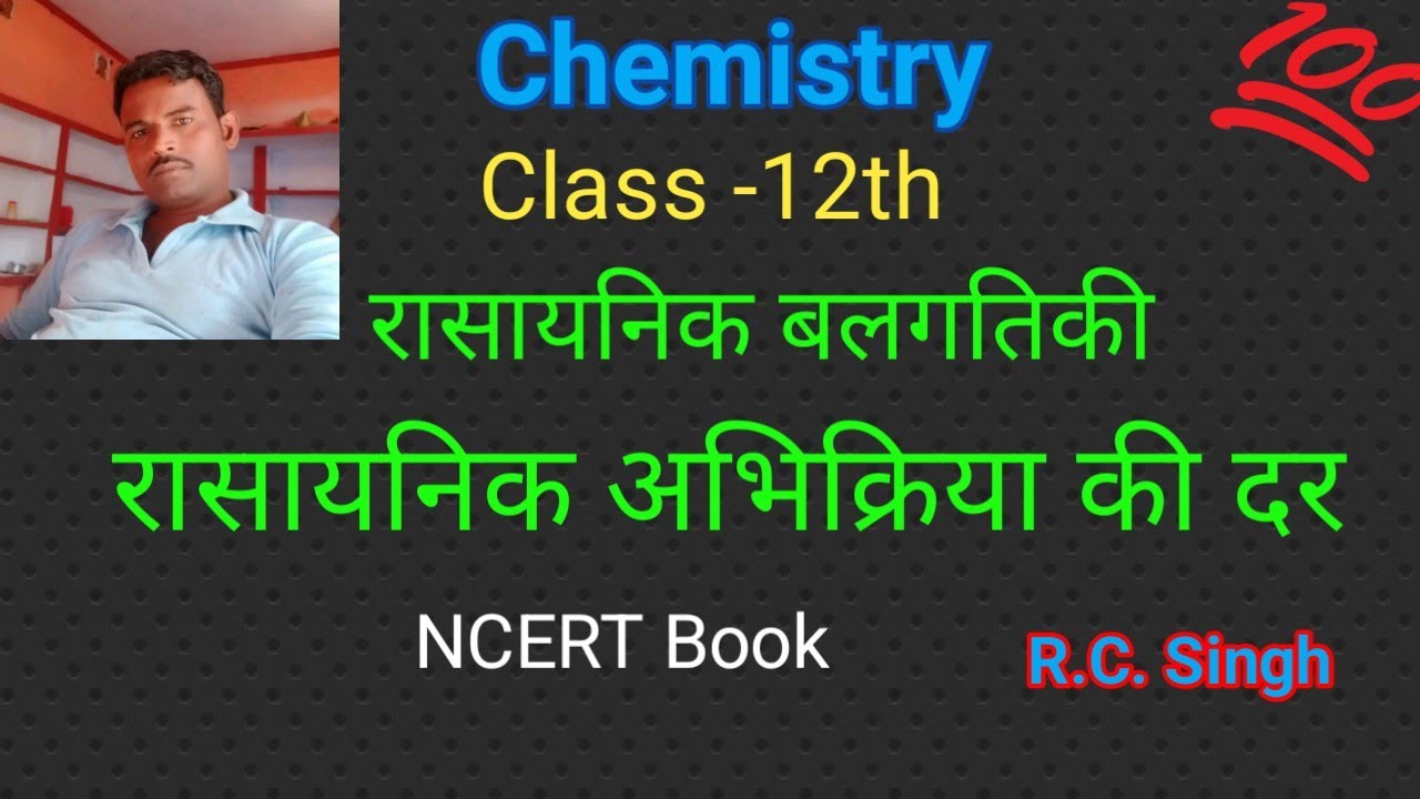 रासायनिक अभिक्रिया की दर 