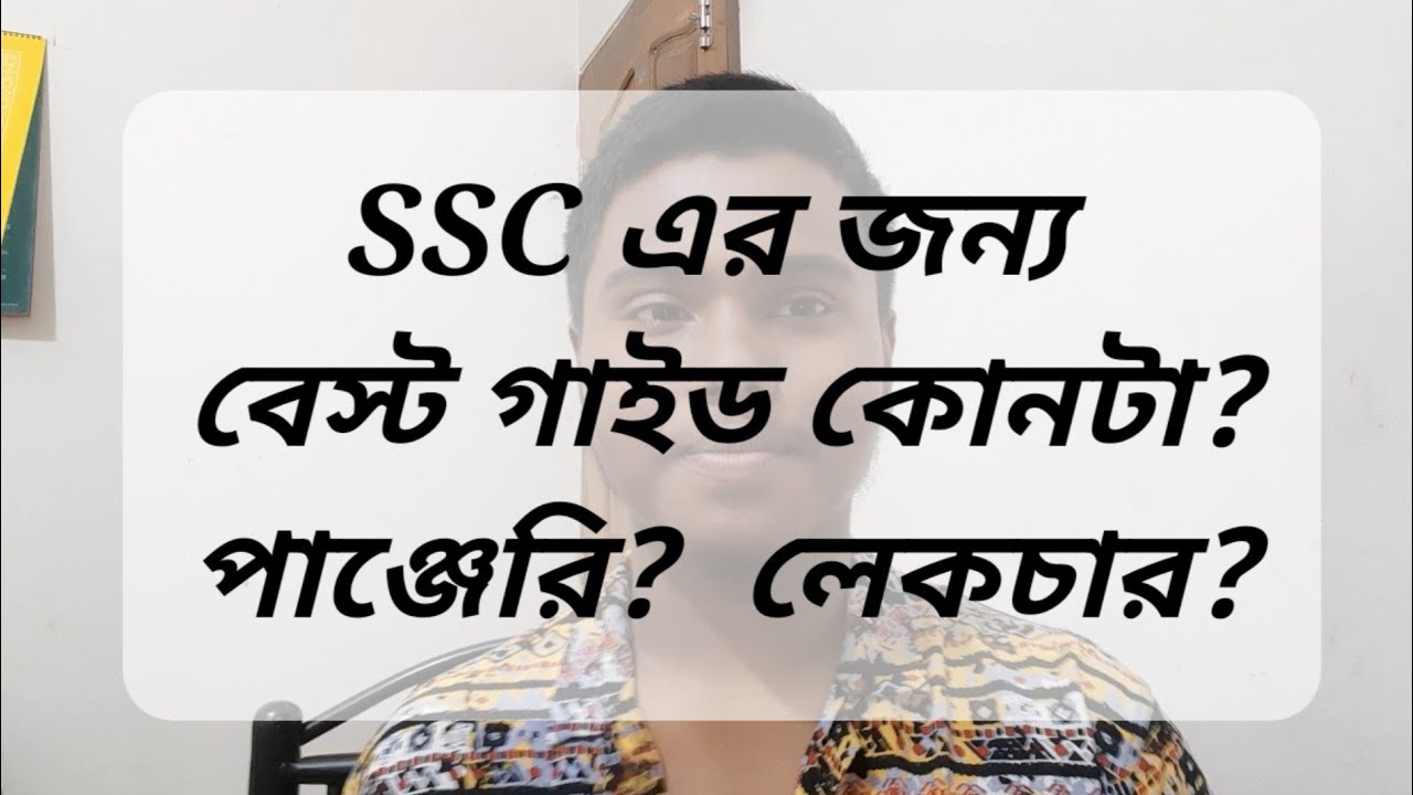 SSC এর জন্য বেস্ট গাইড কোনটা? পাঞ্জেরি?  লেকচার?