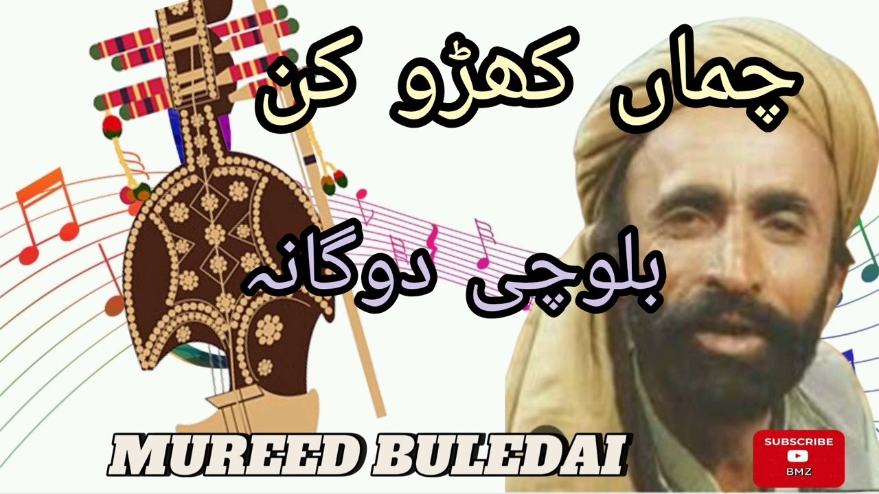 Chama Kadokan | Balochi Duet | Mureed Buledai | Balochi Song | چماں کھڑو کن 