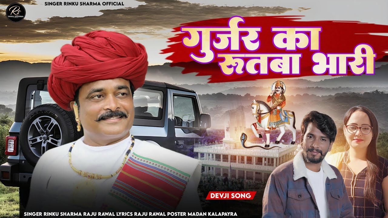 गुर्जर का रुतबा भारी_Gurjar Ka Rutba Bhari_Raju Rawal Rinku Sharma New Dev Ji Song 2024