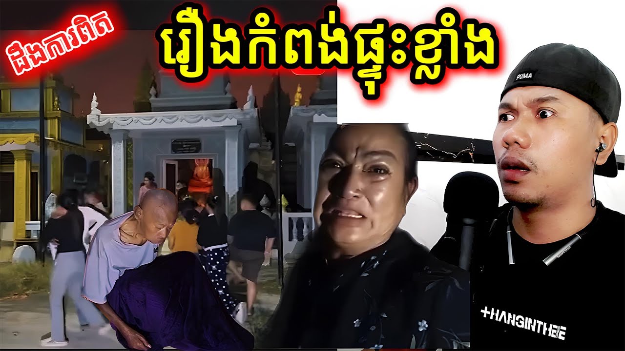 ដឹងការពិតរឿងកំពង់ផ្ទុះខ្លាំង |Reaction|