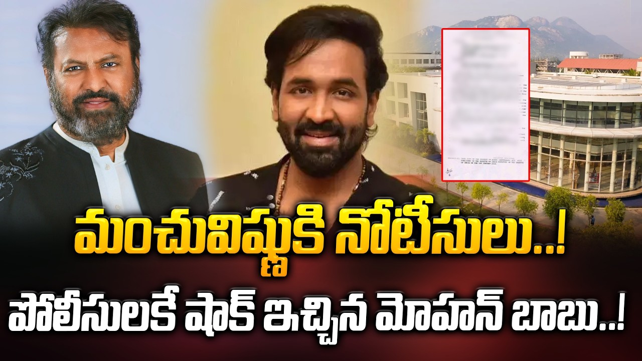 మంచు విష్ణుకి నోటీసులు.. | Mohan Babu & Vishnu | MB University | Latest News | ManamTV