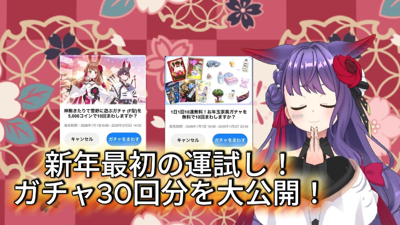 新年最初の運試し！ガチャ30回分を大公開！