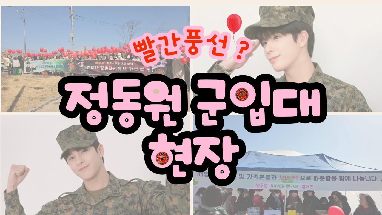 #정동원 해병대 입소식 현장 # 해병대