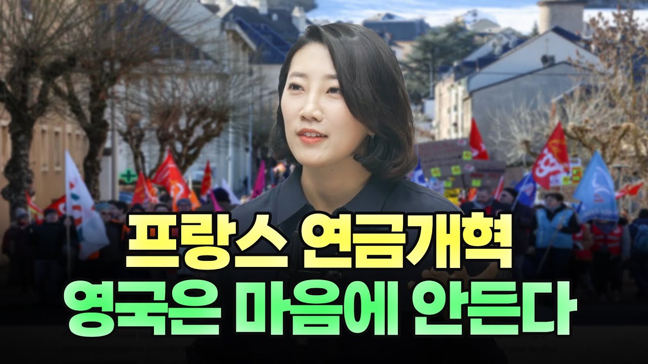 영국은 프랑스 연금개혁이 마음에 안든다. (해담경제연구소 어예진 소장)