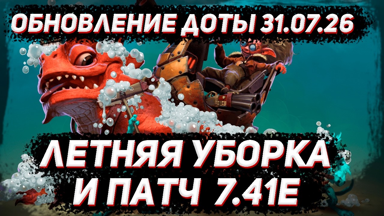 Летняя уборка | Патч 7.41E | обнуление рейтинга в ДОТА 2