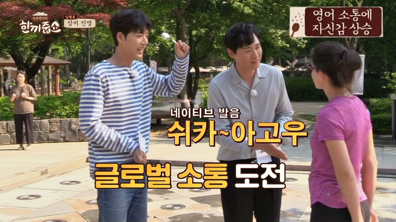 발음 So Good~ '유학파 출신' 연정훈의 글로벌 소통☆ 한끼줍쇼 33회