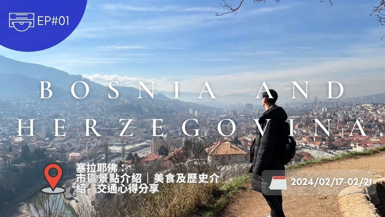 波士尼亞與赫塞哥維納EP01-首都塞拉耶佛｜第一次世界大戰導火線｜景點＆交通分享