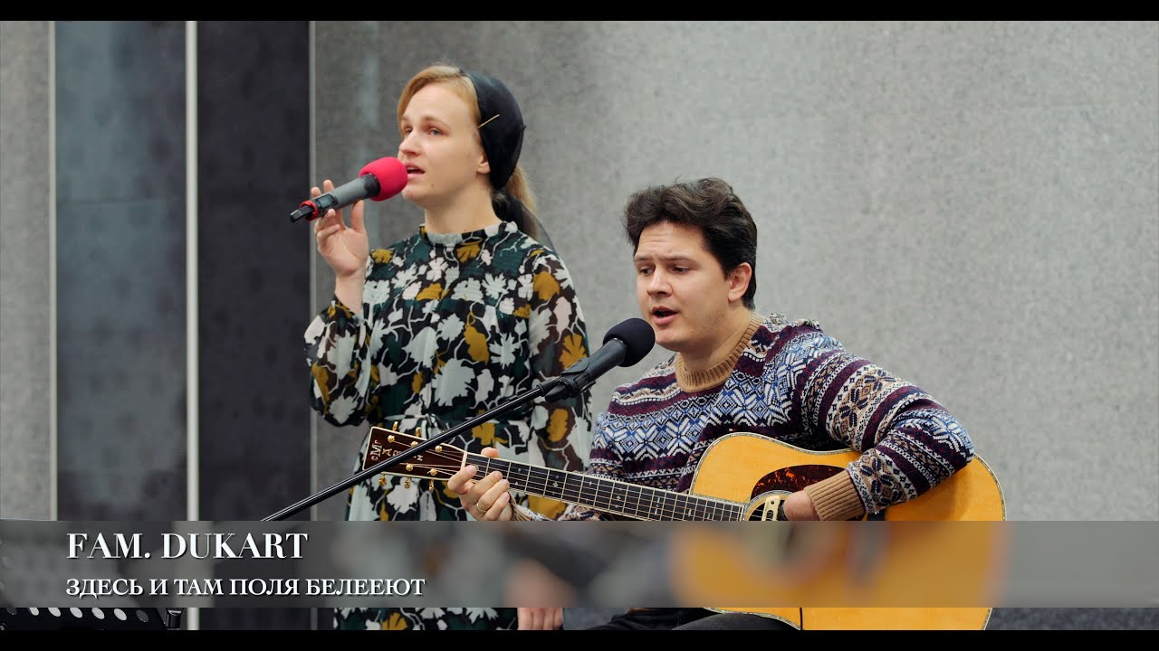 Здесь и там поля белееют. Fam. Dukart
