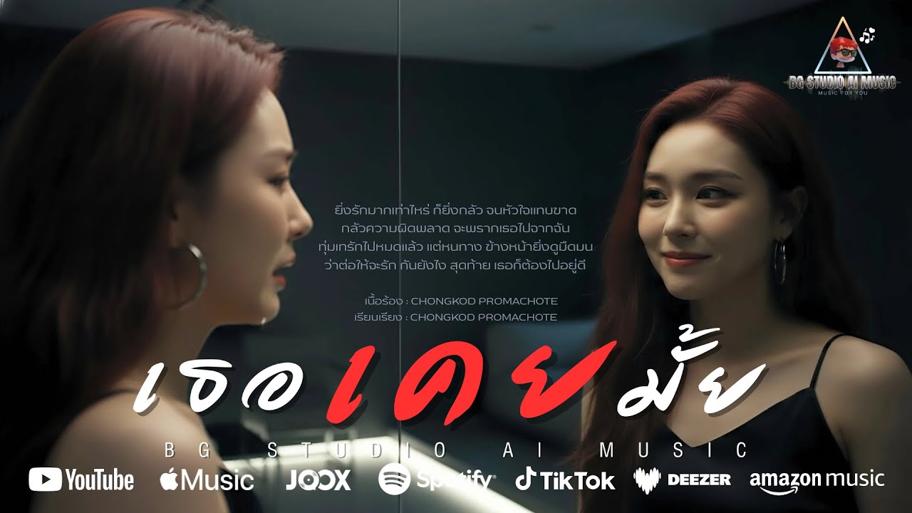 เธอเคยมั้ย (Official Lyric Video) คอยปั้นหน้าว่าไม่รู้ได้แต่ปิดบังความรู้สึกขมขื่นกรีดร้องอยู่ข้างใน