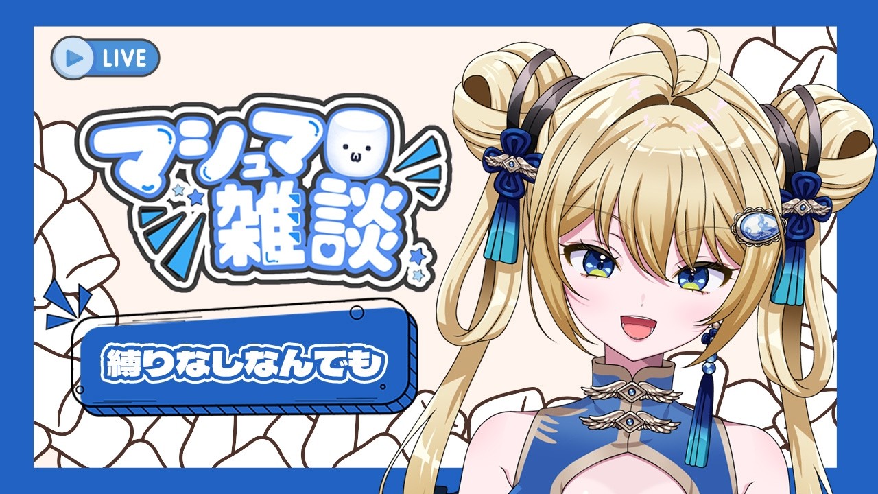 【#雑談】マシュマロたくさん食べる配信。初見歓迎。【新人Vtuber】