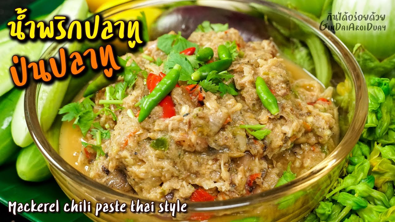 น้ำพริกปลาทู/ป่นปลาทู วิธีคั่วพริกกระเทียมให้หอม ปรุงง่ายๆแต่นัว อร่อยมาก l กินได้อร่อยด้วย