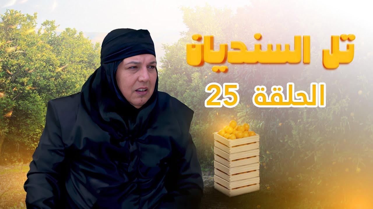 مسلسل تل السنديان | الحلقة 25 | بطولة: جميل براهمة - محمد العبادي - أمل الدباس - نادرة عمران