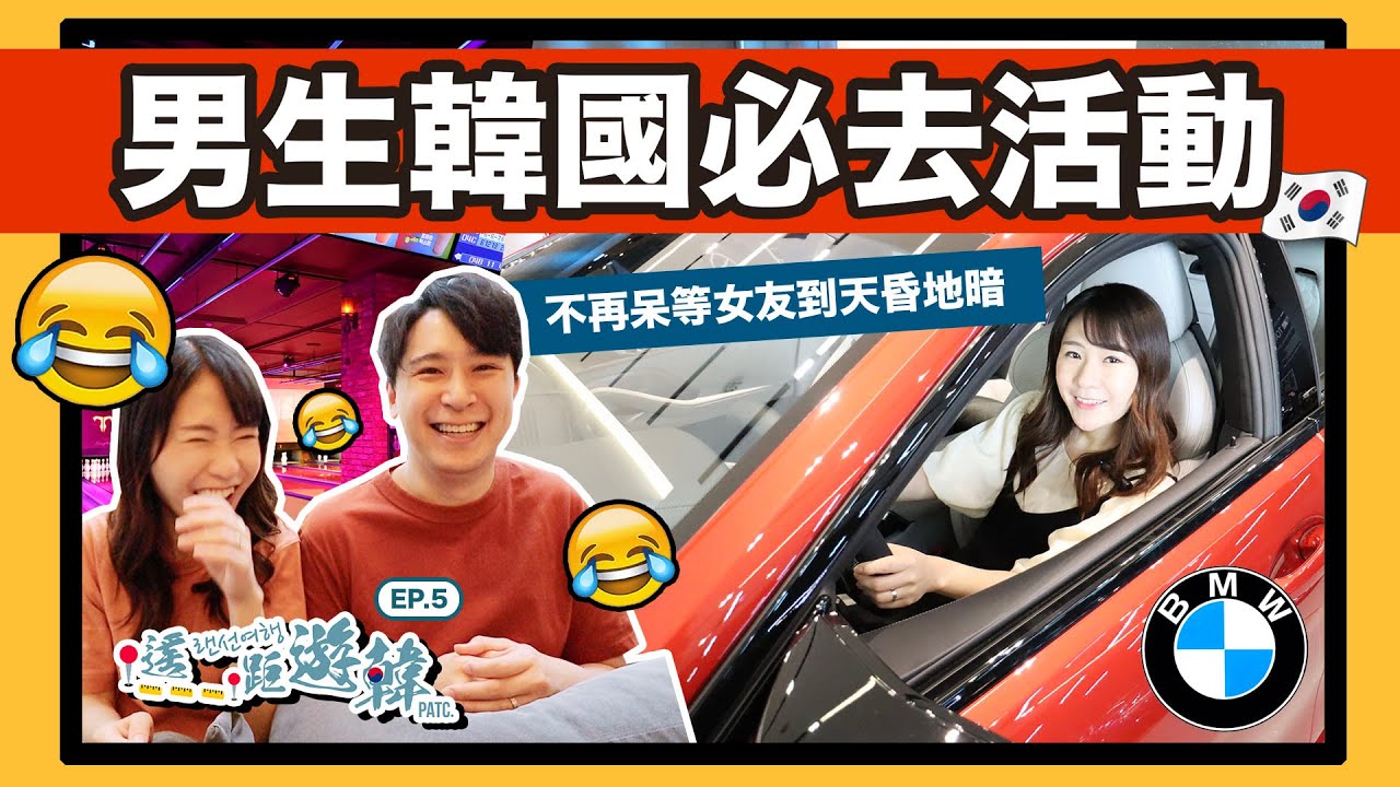 [中字]【不再悶壞男友系列】男生遊韓國的必去活動！BMW跑車體驗, 夜光保齡球 - 遙距遊韓 EP.5 | KIMCHIPAT