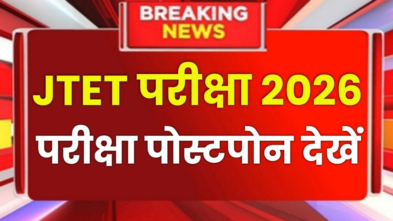 JTET Exam Date Postponed 2025 // JTET Exam 2025 Apply Online// JTET Exam Latest News Today