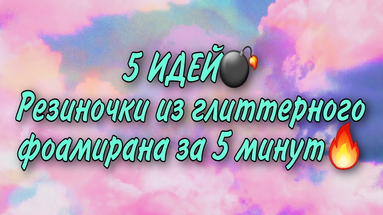 5  ИДЕЙ 💣 Резиночки из фоамирана за 5 минут 🌸 Цветы из фоамирана💐💐💐 Глиттерный фоамиран