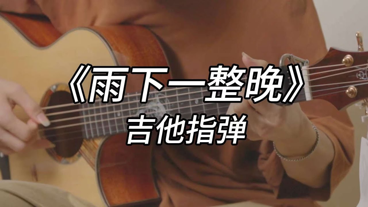 周董最被低估的一首歌《雨下一整晚》吉他指弹cover