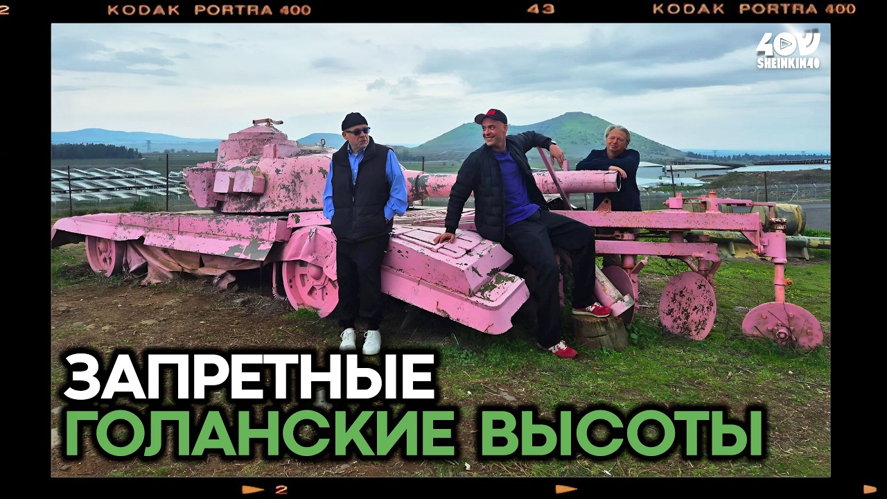 Израильская Швейцария: манящие Голанские высоты / Прогулки с Борисом Брестовицким