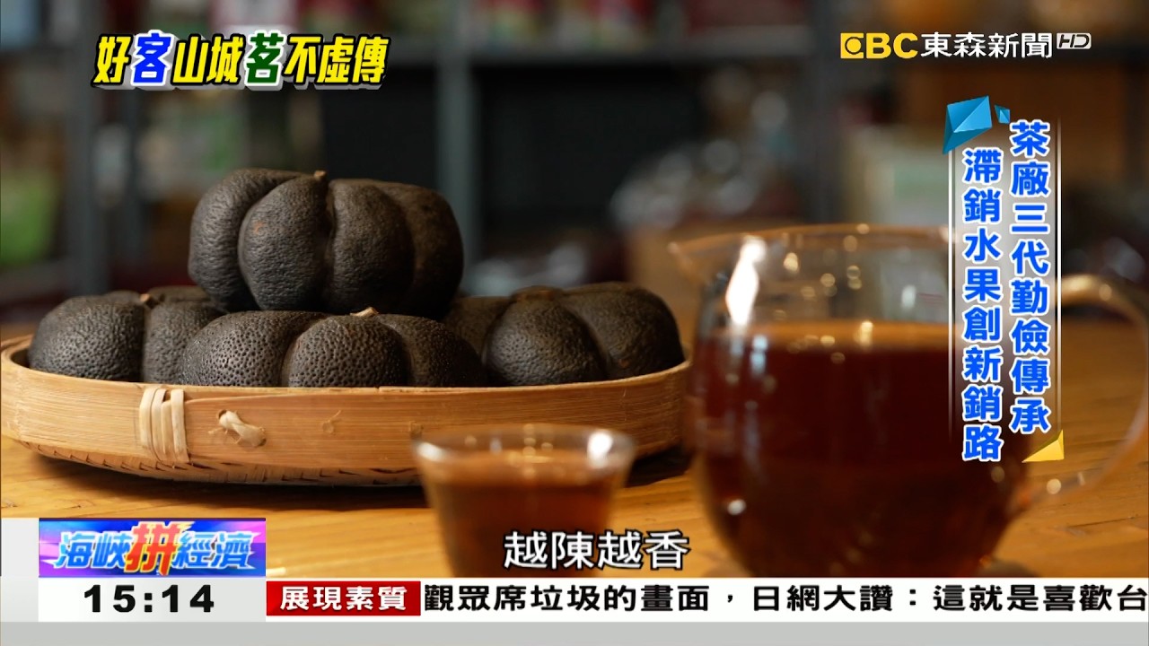 時光淬鍊酸柑茶 好客山城「茗」不虛傳 《海峽拼經濟》