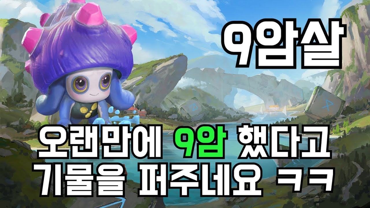 [오토체스] 오랜만에 순수 9암살을 했더니 기물이 쏟아짐 ㅋㅋ (9암살)