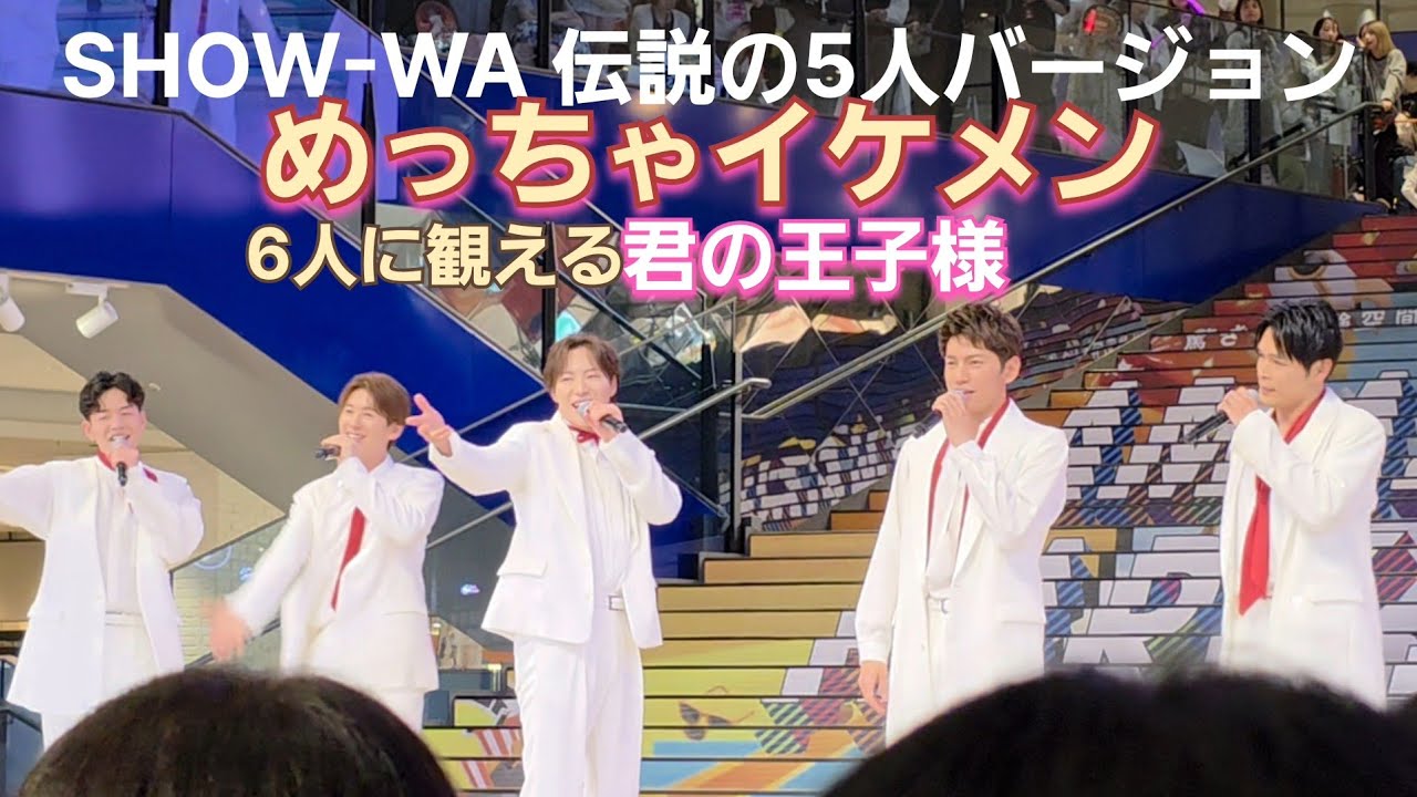 SHOW-WA  5人バージョン『君の王子様』ファンの皆様(Ruby)なら6人に観えますよね