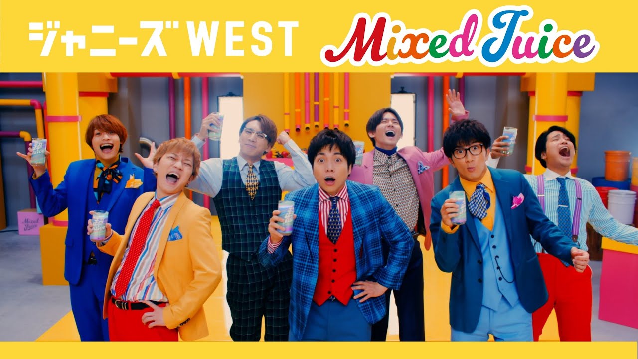 ジャニーズWEST - Mixed Juice [Official Music Video (YouTube Ver.)] / Johnny's WEST - Mixed Juice