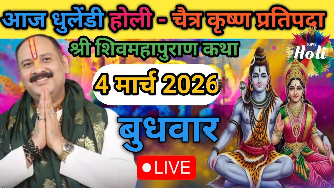 Live 🔴 4 मार्च धुलेंडी होली शिवमहापुराण कथा पंडित प्रदीप जी मिश्रा | सीहोर मध्यप्रदेश #shivmahapuran