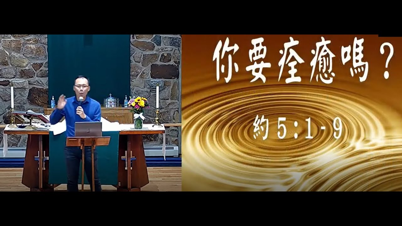 2023.10.20 WCCEC培靈會  你要痊癒嗎?  (董家驊牧師)