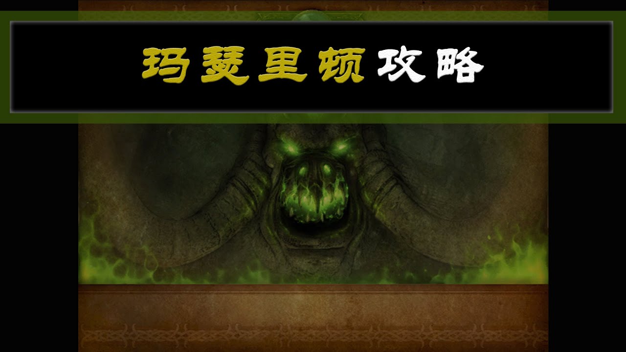 【坏木杨】玛瑟里顿攻略 - T4征服者